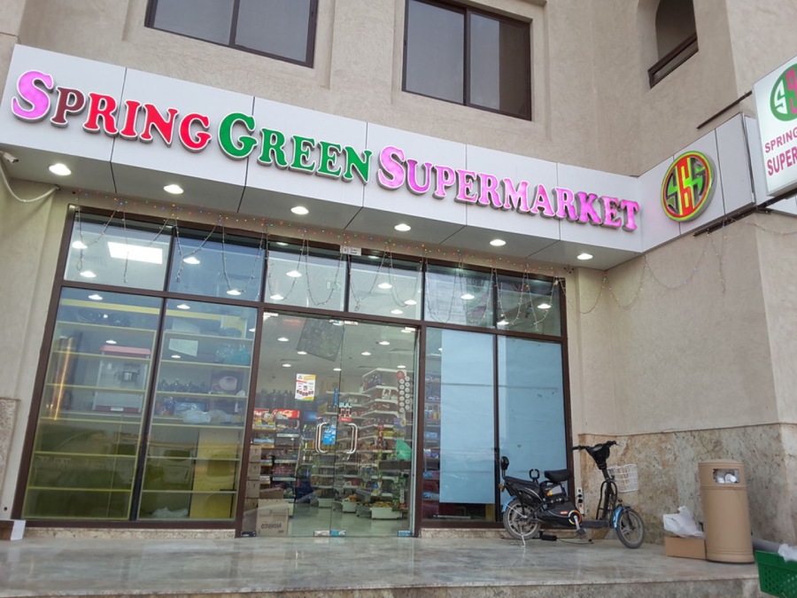 Springs super store Ras Al Khaimah